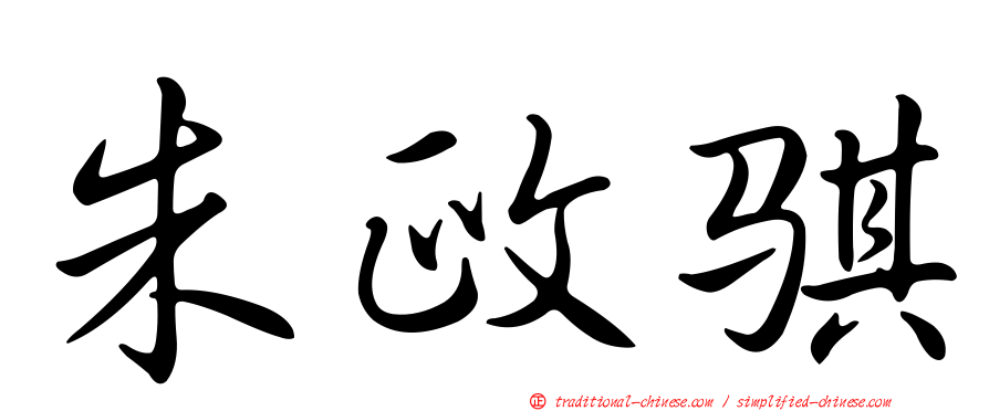 朱政騏