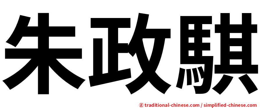 朱政騏