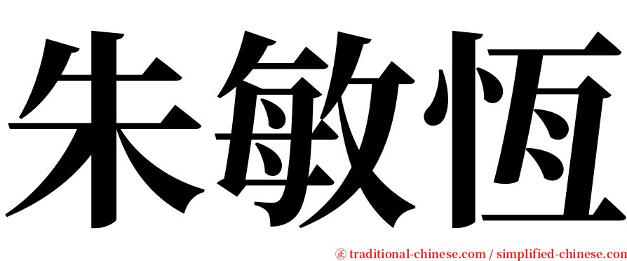 朱敏恆 serif font