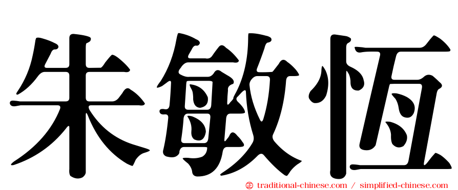 朱敏恆