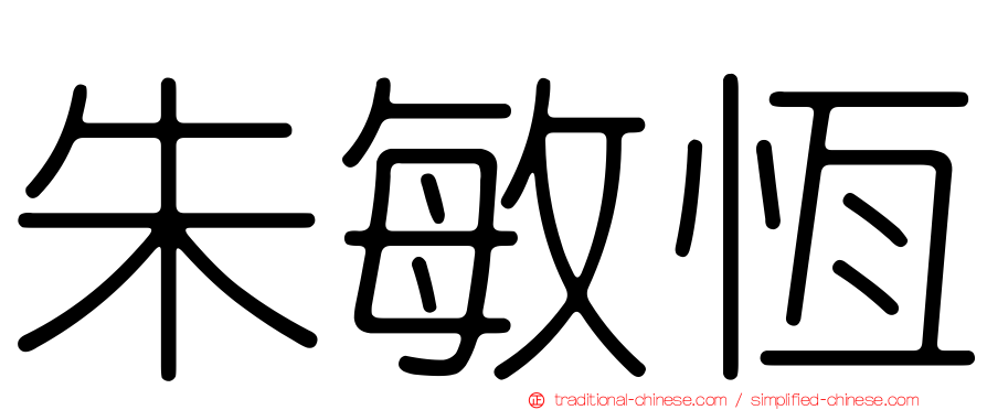 朱敏恆
