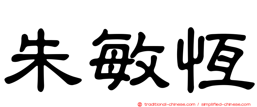 朱敏恆
