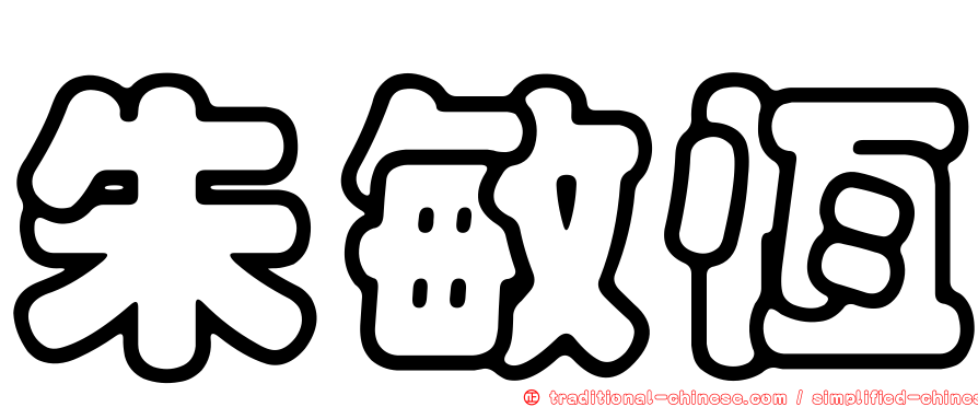 朱敏恆