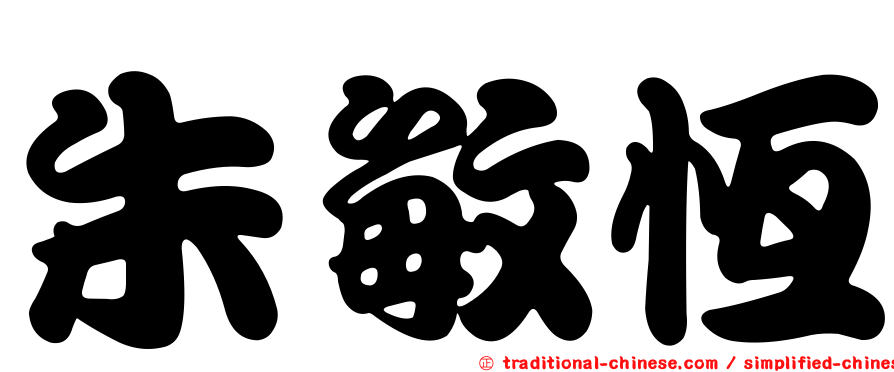 朱敏恆