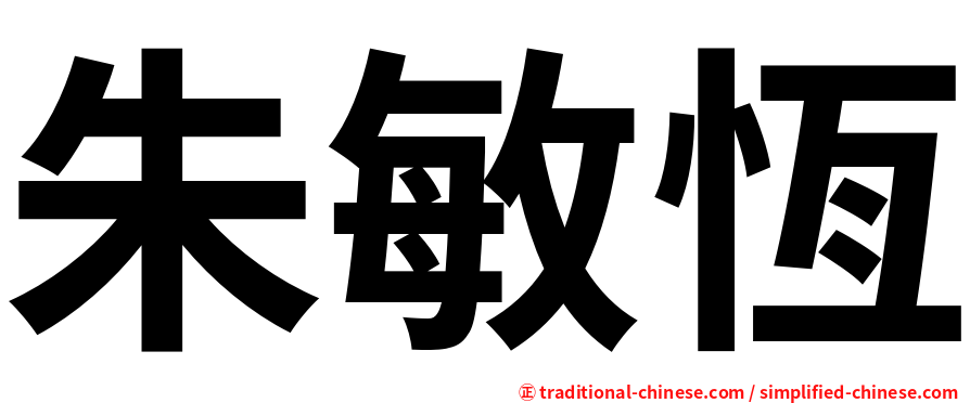 朱敏恆