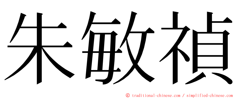 朱敏禎 ming font