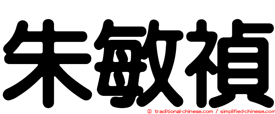 朱敏禎