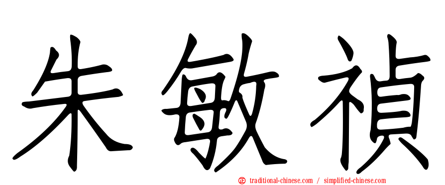 朱敏禎
