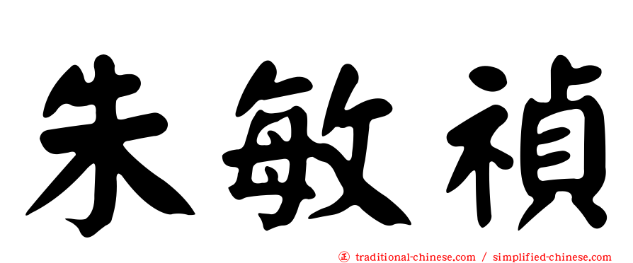 朱敏禎
