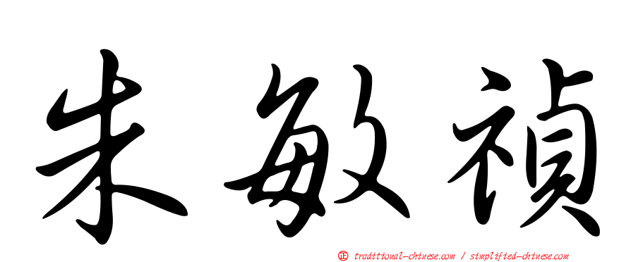 朱敏禎