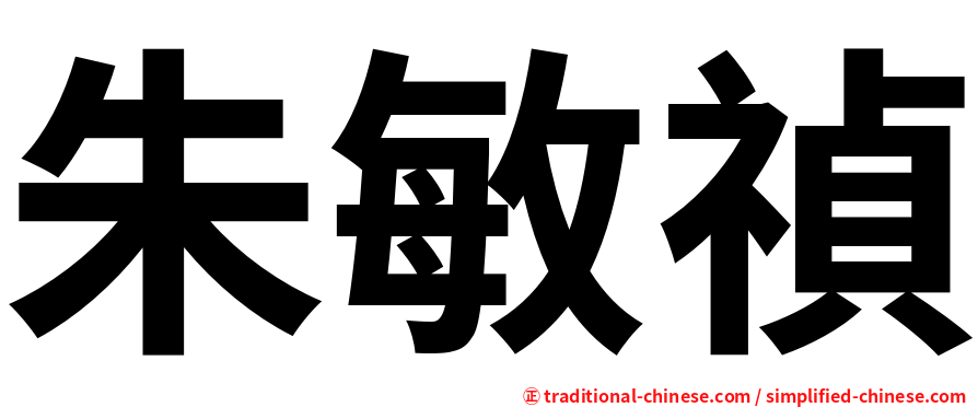 朱敏禎