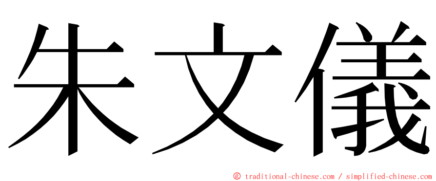 朱文儀 ming font