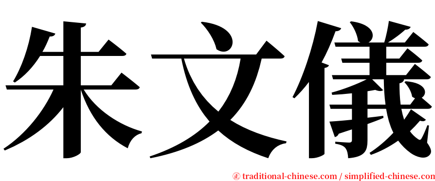 朱文儀 serif font