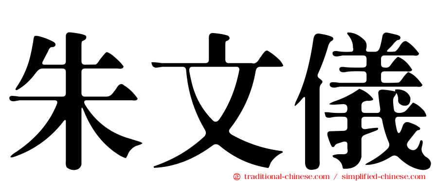 朱文儀