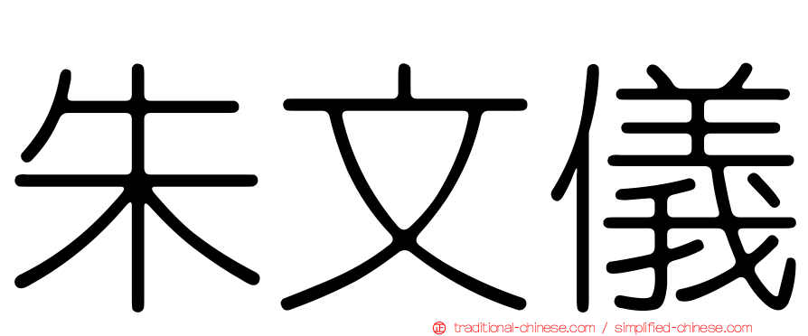 朱文儀