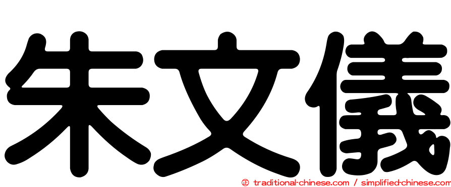 朱文儀