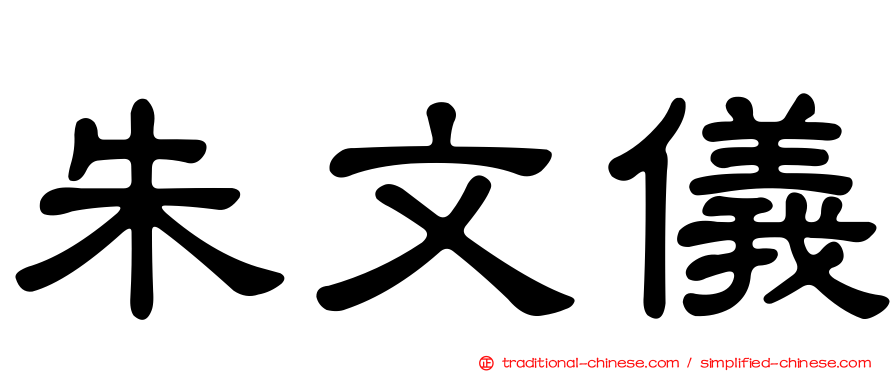 朱文儀
