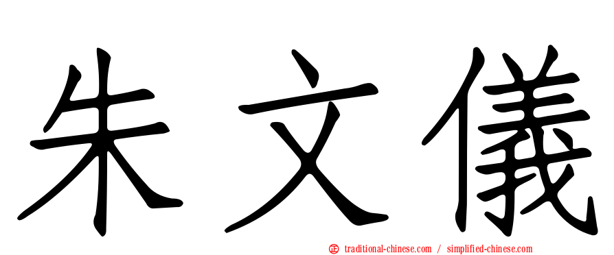 朱文儀