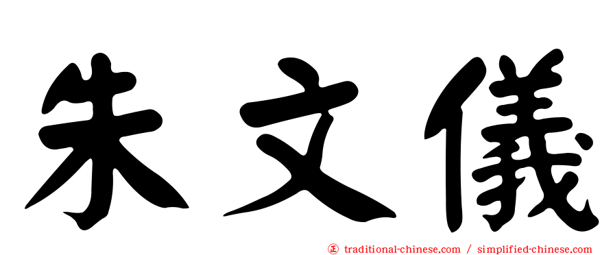 朱文儀