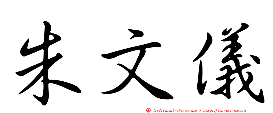 朱文儀