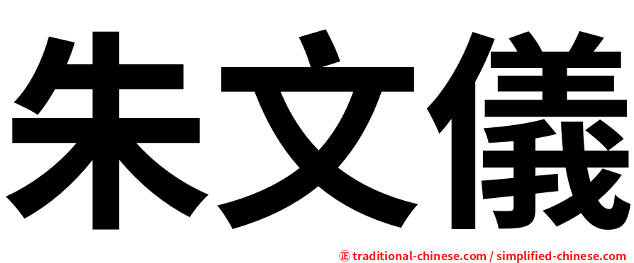 朱文儀
