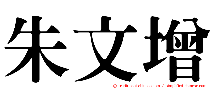 朱文增
