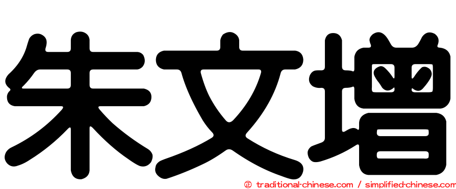 朱文增