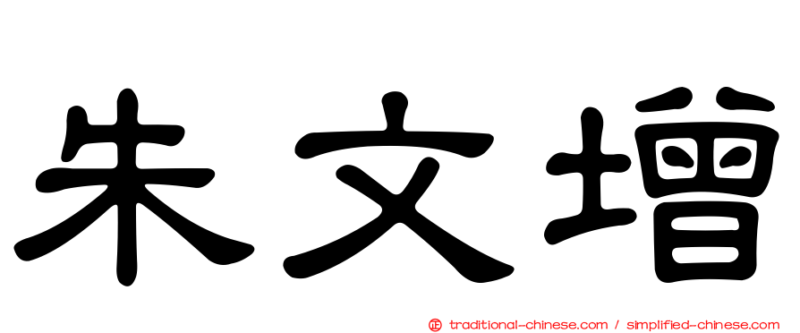 朱文增