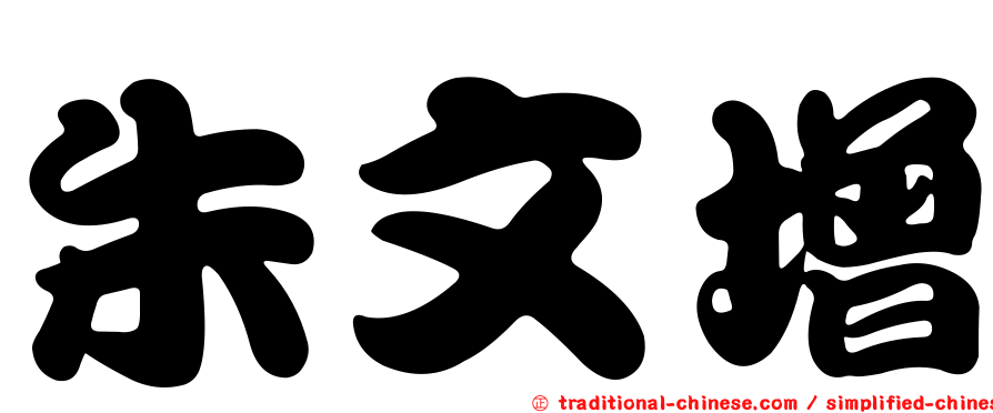 朱文增