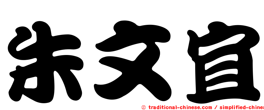 朱文宜