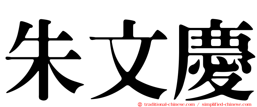 朱文慶