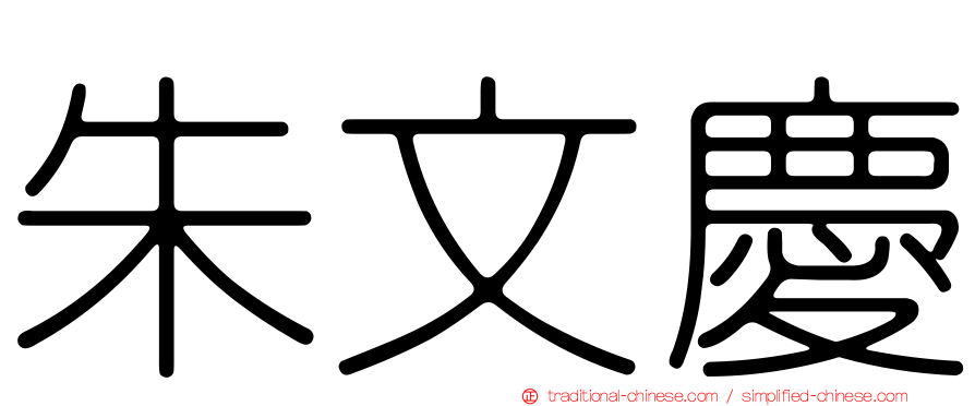 朱文慶