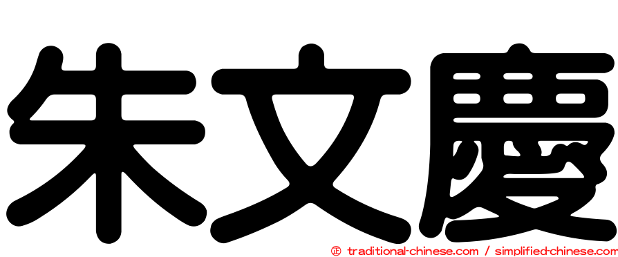 朱文慶