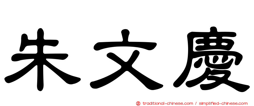 朱文慶