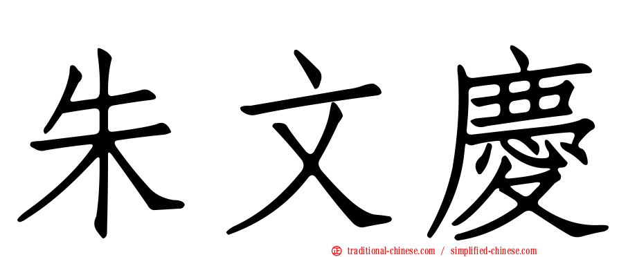 朱文慶