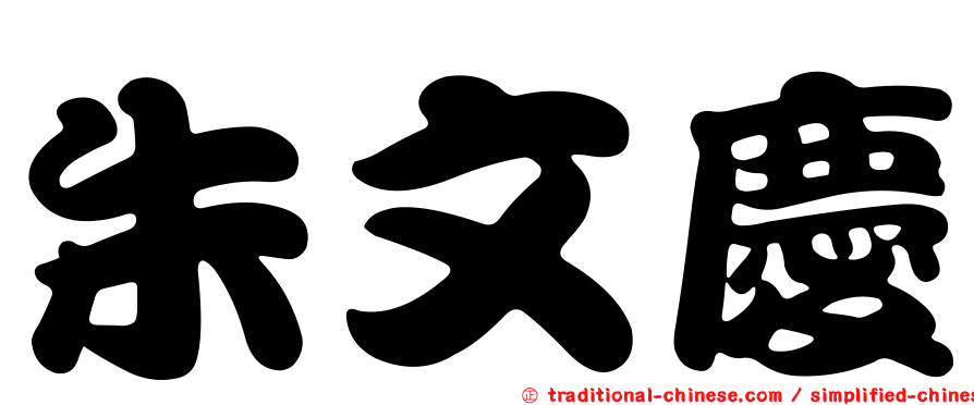 朱文慶