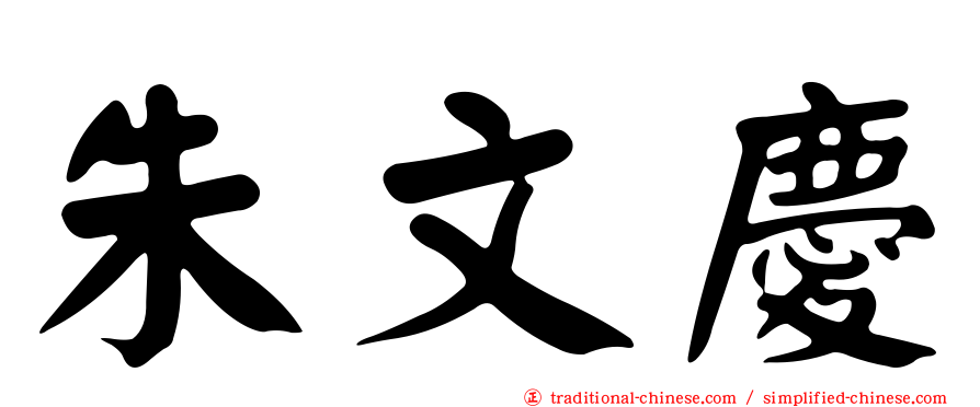朱文慶