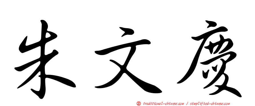 朱文慶