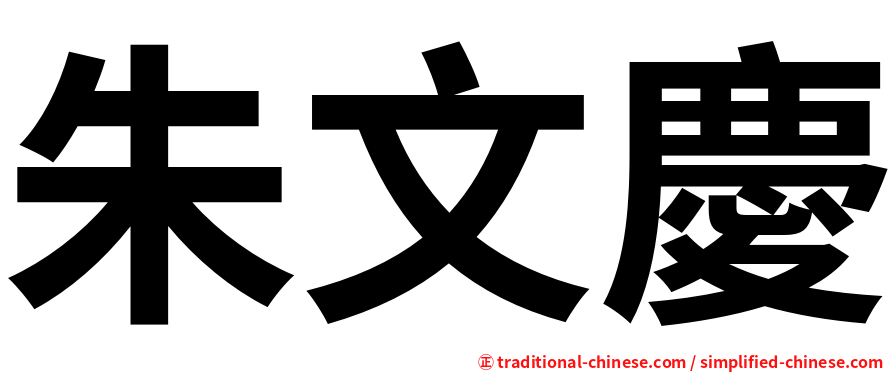 朱文慶