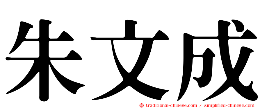 朱文成