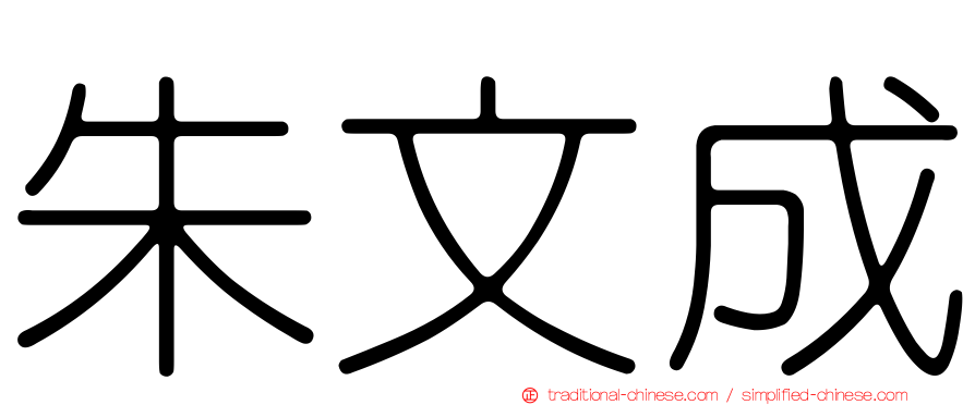 朱文成