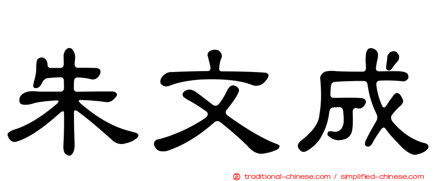 朱文成