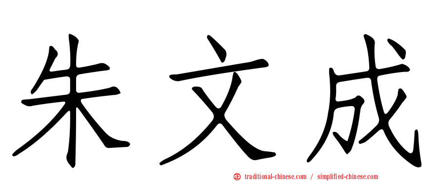 朱文成