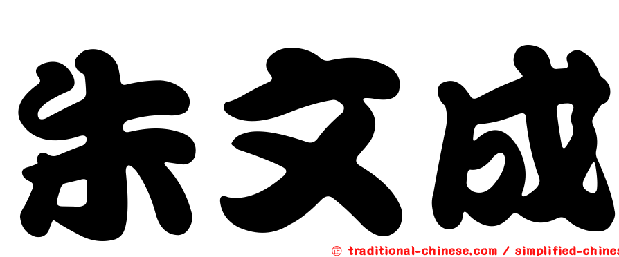 朱文成