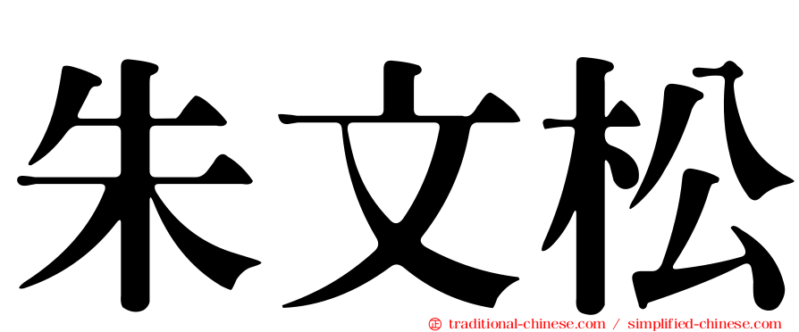 朱文松