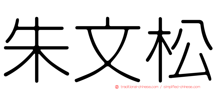 朱文松