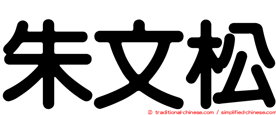 朱文松