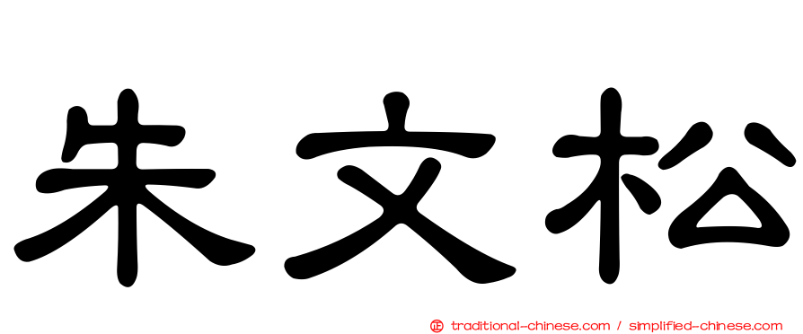 朱文松