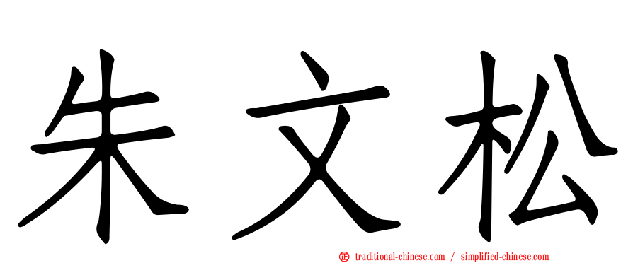 朱文松