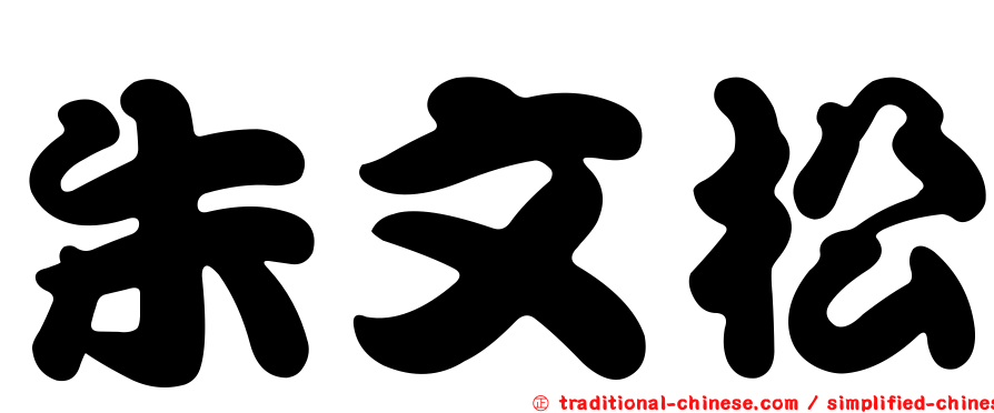 朱文松